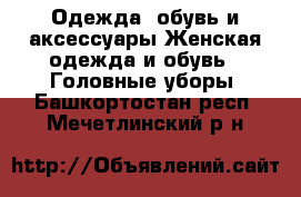 Одежда, обувь и аксессуары Женская одежда и обувь - Головные уборы. Башкортостан респ.,Мечетлинский р-н